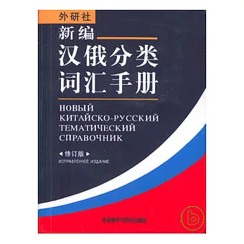 新編漢俄分類詞匯手冊(修訂版)