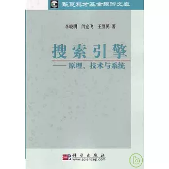 搜索引擎︰原理、技術與系統
