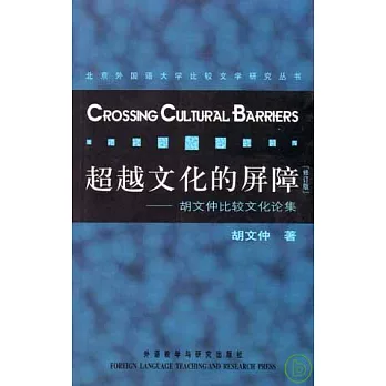 超越文化的屏障:胡文仲比較文化論集(修訂版)