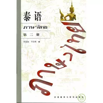 泰語(第二冊)