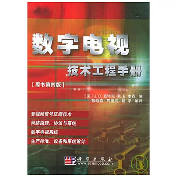 數字電視技術工程手冊(原書第四版)