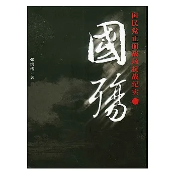 國殤︰國民黨正面戰場抗戰紀實