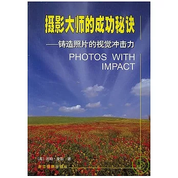 攝影大師的成功秘訣——鑄造照片的視覺沖發明擊力