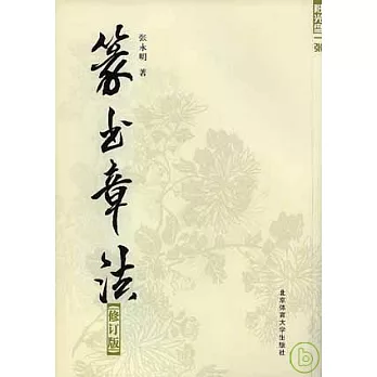 篆書章法(修訂本‧附贈光盤)