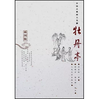 牡丹亭(插圖版)