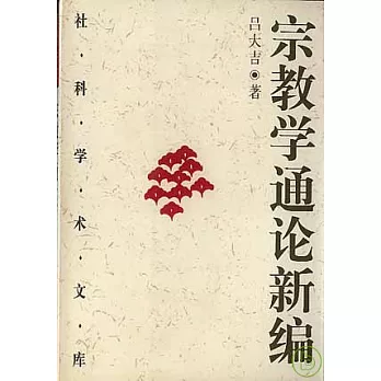 宗教學通論新編(全二冊)
