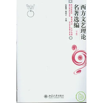 西方文藝理論名著選編(下卷)