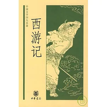 西游記