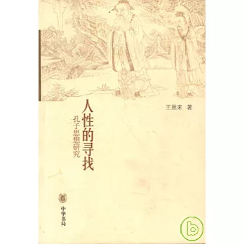 人性的尋找:孔子思想研究
