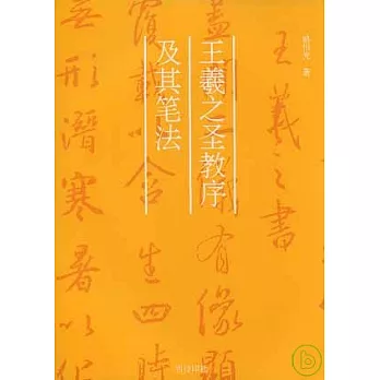王羲之聖教序及其筆法(繁體版)