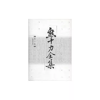 熊十力全集(全十卷)