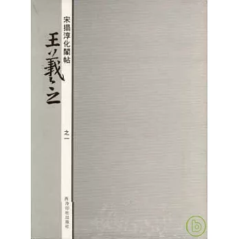 宋拓淳化閣帖‧王羲之(之一)