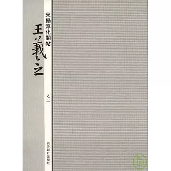 宋E化閣帖王羲之(之二)