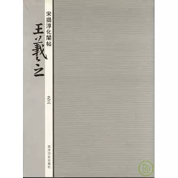 宋E化閣帖王羲之(之三)