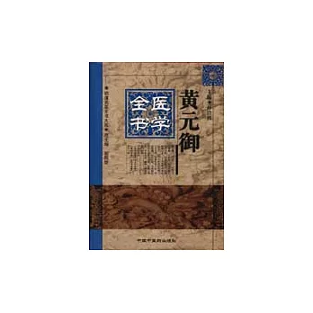 黃元御醫學全書