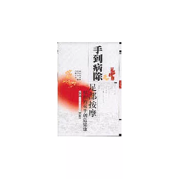 手到病除——足部按摩