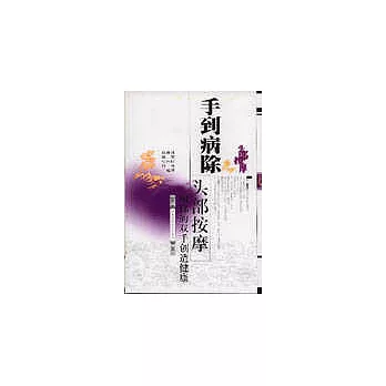 手到病除——頭部按摩