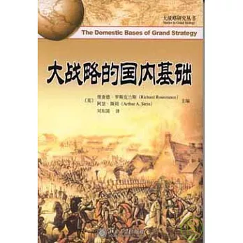 大戰略的國內基礎