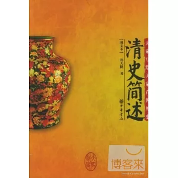 清史簡述(圖文本)