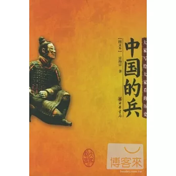 中國的兵(圖文本)