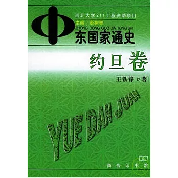 中東國家通史(約旦卷)