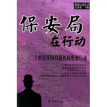 保安局在行動︰二十世紀英國情報機構絕密行動