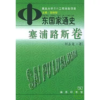 中東國家通史(塞浦路斯卷)