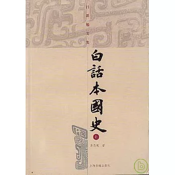 白話本國史(全二冊)
