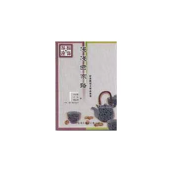 新美國短文精品選譯‧漫漫回家路(漢英對照)