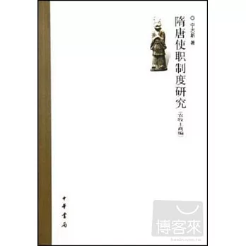 隋唐使職制度研究(農牧工商編)