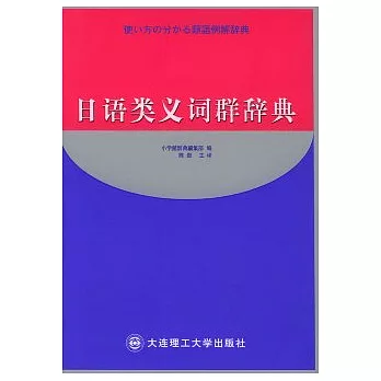 日語類義詞群辭典