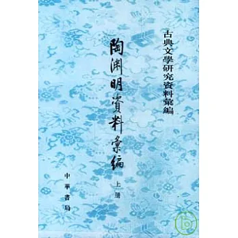 陶淵明資料匯編(全二冊·繁體版)
