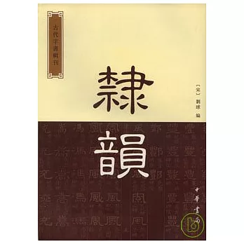 隸韻(繁體版)