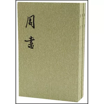 周書(全三冊繁體版)