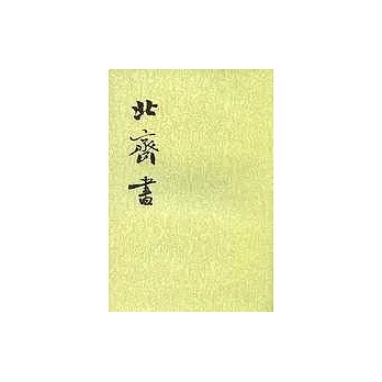 北齊書(全二冊繁體版)