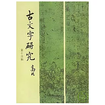 古文字研究(第十四輯‧繁體版)