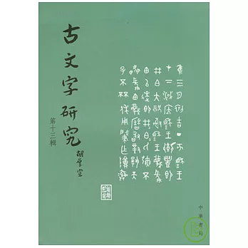 古文字研究(第十三輯‧繁體版)