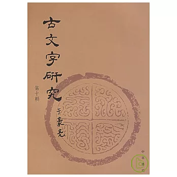 古文字研究(第十輯‧繁體版)