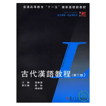 古代漢語教程(繁體版)