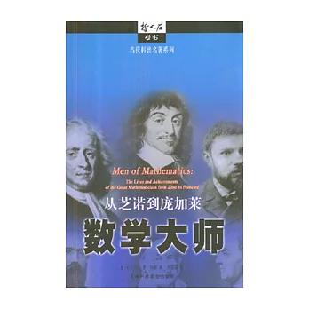 數學大師-從芝諾到龐加萊
