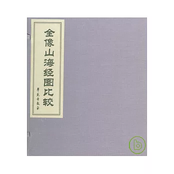 全像山海經圖比較(全七冊)