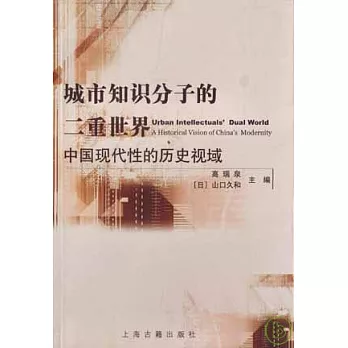 城市知識分子的二重世界︰中國現代性的歷史視域