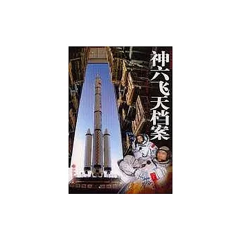 神六飛天檔案(圖文典藏版)