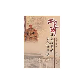 二月河歷史敘事的文化審美建構