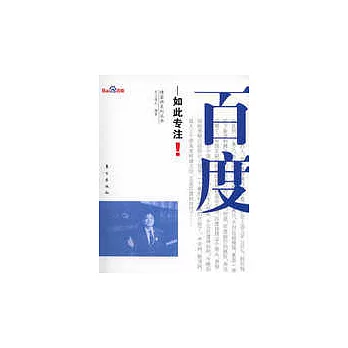 百度︰如此專注!