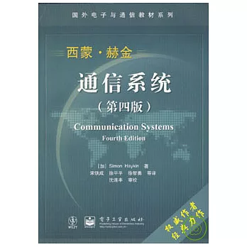 通信系統(第四版)