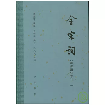全宋詞‧簡體增訂本(全五冊)