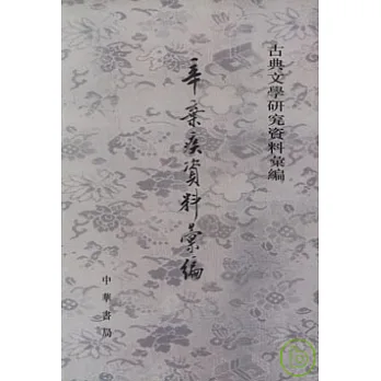 辛棄疾資料匯編(繁體版)