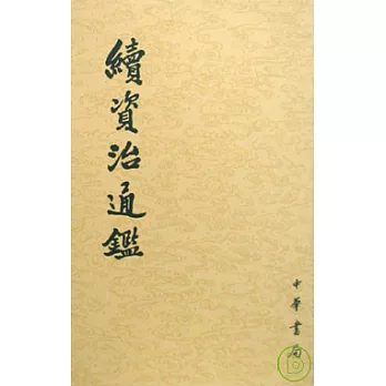 續資治通鑒(全十二冊)