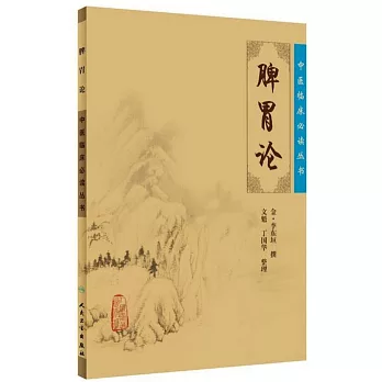 脾胃論